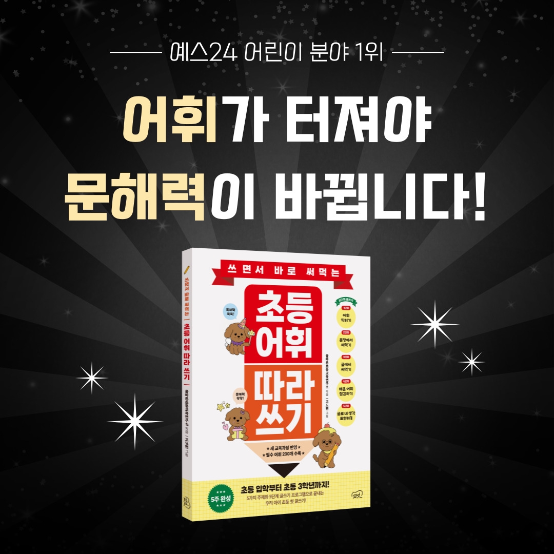 쓰면서 바로 써먹는 초등 어휘 따라 쓰기 베스트셀러 인증 배너 - 초등 어휘 교재 추천 도서