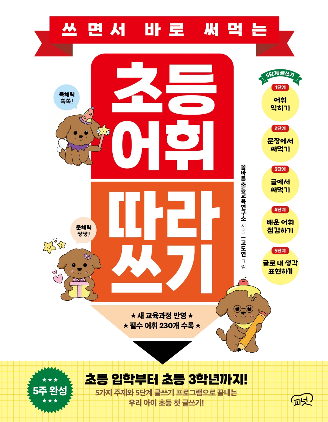쓰면서 바로 써먹는 초등 어휘 따라 쓰기 미리보기 1페이지 - 표지