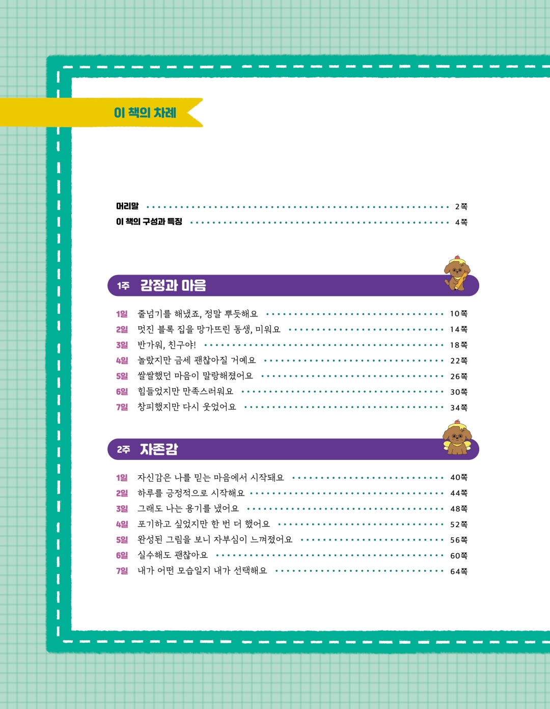 초등 어휘 따라 쓰기 미리보기 6페이지 - 1주 감정과 마음